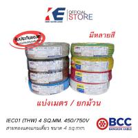 ราคา THW 4 สายทองแดง สายไฟฟ้า สายไฟบางกอก สายบางกอก สาย THW 1x4 SQ MM BCC ของแท้ มีมอก 450 750V สายเบอร์4 THW4 มี มอก 11 เล่ม3 2553 (11784194291)