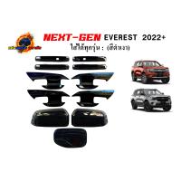 ราคา FORD EVEREST NEXT GEN 2022 ครอบทั้งชุด ถาดรองมือจับ ครอบมือจับ ครอบกระจกมองข้าง ฝาถังน้ำมัน สีดำเงา เคฟล่า (17548630938)