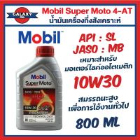 ราคา น้ำมันเครื่องสังเคราะห์ MOBIL โมบิล Super Moto 10W 30 4T Premium Technology ขนาด 0 8 1 ลิตร (20403022268)