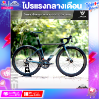 ราคา จักรยานเสือหมอบ JAVA รุ่น Fuoco Top New 22สปีด คาร์บอนทั้งคัน ล้อคาร์บอน ขอบล้อ 50 mm เกียร์ Shimano 105 ดิสเบรคน้ำมัน (19423438219)