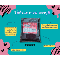 ราคา ไส้ขนม Yooyee ตรายูยี ไส้สังขยากวน ไส้เผือกกวน ไส้ถั่วแดงกวน ไส้ถั่วดำ (17629681059)