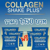 ราคา COLLAGEN SHAKE PLUS คอลลาเจน เชค พลัส คอลลาเจนบำรุงกระดูก คอลลาเจนกระดูก คอลลาเจนบำรุงผิว คอลลาเจนจากปลา คอลลาเจนบำรุงเข่า 15 ซอง 2 แถม 2 กล่อง (19923868395)