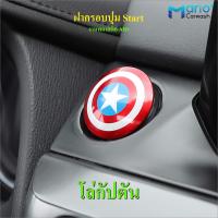 ราคา ฝาครอบปุ่มสตาร์ท รถยนต์ Start Engine อุปกรณ์ตกแต่งรถยนต์ วัสดุABS (21001316553)