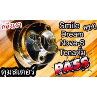 ราคา ดุมสเตอร์ กลึง เงา กระจก NOVA S TENA DREAM คุรุ SMILE ดั้มหลัง มิเนียมเกรดA (14338958179)