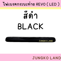 ราคา ไฟเบรคดวงที่3 ไฟเบรค ไฟเบรคกระบะท้าย TOYOTA รีโว่ REVO LED มี 3 สี สีแดง สีดำ สีขาว พร้อมปลั๊ก ยี่ห้อ AA MOTOR (16843090601)
