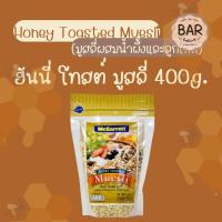 ราคา มูสลี่ ตราแม็กกาแรต ขนาด 400g 500g 1 5kg อาหารเพื่อสุขภาพ มีให้เลือกหลายชนิด Muesli Mcgarrett อร่อยแบบมีสไตล์ สร้างสรรค์ได้หลายเมนู มูสลี่ผสมผลไม้ ฮันนี่โทสต์ มูสลี่ มัลติไฟฟ์ เกรน มูสลี่ (14420281851