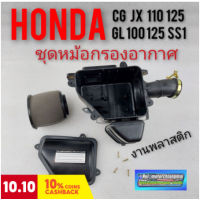 ราคา กรองอากาศ cg jx 110 125 gl 100 125 ss1ชุดหม้อกรองอากาศ honda cg110 125 jx110 125 gl100 125 ss1 งานพลาสติกชุดกรองอากาศ (10352786351)