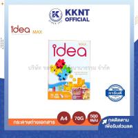 ราคา กระดาษถ่ายเอกสาร IDEA MAX A4 70แกรม 500แผ่น ไอเดีย แมกซ์ ราคา รีม KKNT (16117825989)