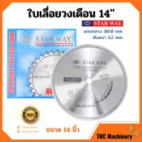 ราคา ใบเลื่อยวงเดือน ตัดไม้ STARWAY ขนาด 14 นิ้ว ของแท้ (10739228319)