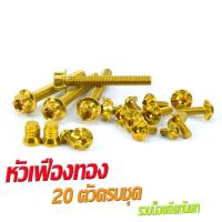 ราคา น็อตชุดสี โนวา น็อตสแตนเลสคอนโซน ชุดสี รุ่น NOVA RS 1ชุดมี 20 ตัวครบชุด น็อตชุดเฟรม สแตนเลส โนวา รวมยึดน็อตกันตก อะไหล่แต่งโนวา (16201597748)