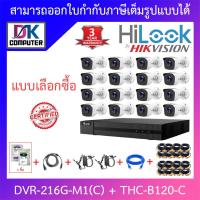 ราคา HiLook ชุดกล้องวงจรปิด 16CH 4ระบบ 2MP รุ่น DVR 216G M1 C THC B120 C จำนวน 16 ตัว ชุดอุปกรณ์ครบเซ็ต รุ่นใหม่มาแทน DVR 216G K1 S แบบเลือกซื้อ BY DKCOMPUTER (10697083207)