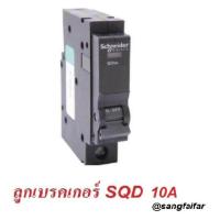 ราคา Schneider ชไนเดอร์ ลูกย่อย เซอร์กิตเบรกเกอร์ QO110VSC6T QO116VSC6T QO120VSC6T QO125VSC6T QO132VSC6T 1 Pole 10A 16A 20A 32A Square D 6KA (402432575)