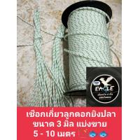 ราคา เชือกเกี่ยวลูกดอกยิงปลา เชือกตราห่านแท้เหนียวหนาถัก 2 ชั้นไม่เป็นขุยไม่ขาดง่าย (19332902737)