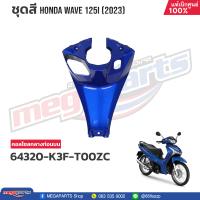 ราคา ชุดสีทั้งคัน HONDA WAVE 125i ปี 2023 สีน้ำเงิน PB 407P เวฟ แท้เบิกศูนย์ฮอนด้า Megaparts Store (20802164037)