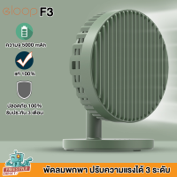 ราคา ORSEN F3 By Eloop พัดลมพกพา พัดลมตั้งโต๊ะ มีแบตในตัว 5000 mAh (2289464664)