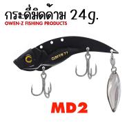ราคา อุปกรณ์ตกปลา OWEN Z เหยื่อ รุ่น กระดี่มิดด้าม 24g เหยื่อกระดี่ เหยื่อปลอม (3597320441)