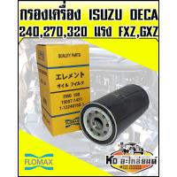 ราคา กรองเครื่อง ISUZU Deca 240แรง270แรง320แรง FXZGXZ FLOMAX (9174736272)