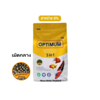 ราคา OPTIMUM 3 in 1 ขนาด 800 g อาหารปลาสวยงาม สูตรผสมสาหร่ายสไปรูลิน่า เร่งสี เร่งโต ป้องกันโรค (19198624606)