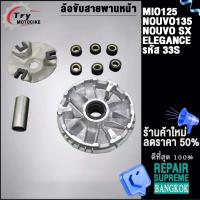 ราคา 33S ชุดชามเดิมMio125 ใส่รถรุ่น Nouvo135 SX Elegance (18798600579)