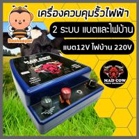 ราคา เครื่องควบคุมรั้วไฟฟ้าใช้ได้ 2 ระบบ AC DC MAD COW เครื่องล้อมวัว รั้วไฟฟ้า ลเครื่องล้อมรั้วไฟฟ้า เครื่องควบคุมวัว (14092950958)