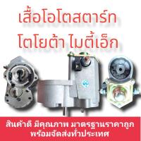 ราคา เสื้อโอโตสตาร์ท ไมตี้เอ็ก เสื้อโอโตไดสตาร์ทTOYOTA MTX ใส่กับไดทด ND 12 v สินค้าดี มีมาตรฐานราคาถูก พร้อมจัดส่งทั่วประเทศ (16209833761)