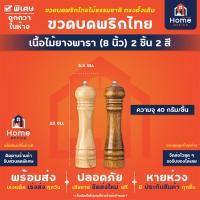 ราคา Home Office ขวดบดพริกไทย ทรงดั้งเดิม เนื้อไม้ยางพารา สีเหลืองอ่อน เข้ม แกนบดเซรามิก ขวดบดพริกไทยไม้ พริกไทย เม็ดพริกไทย (14690146655)