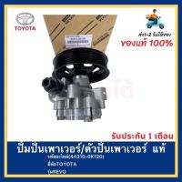 ราคา ปั๊มปั่นเพาเวอร์ ตัวปั่นเพาเวอร์ Toyota Revo 44310 0K120 (15228501112)