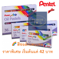 ราคา ราคาพิเศษ Pentel สีเทียนชอล์ค Oil Pastel ของแท้ มี 4 ขนาดให้เลือก 12 16 25 36 หรือ 50 สี เด็กใช้ได้ ผู้ใหญ่ใช้ดี ปลอดภัย สีสดใส ระบายง่าย (11226380540)