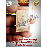 ราคา พระสมเด็จหลวงพ่อพรหมหลังเหรียญสตางค์25 สต ระฆังทองวัดช่องแค ปี 2516 (9442109689)