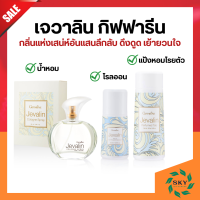 ราคา เจวาลิน กิฟฟารีน แป้งหอมโรยตัวเจวาลิน โรออนระงับกลิ่นกายเจวาลิน เจวาลินโคโลญจ์สเปรย์ น้ำหอมกิฟฟารีน Jevalin giffarine (20458455233)