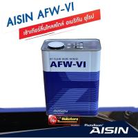 ราคา Aisin น้ำมันเกียร์อัตโนมัติสังเคราะห์100 ไอซิน Aisin AFW VI Dexron VI Mercon LV (16189770144)