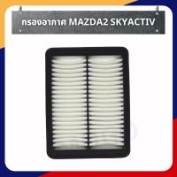 ราคา ส่งด่วน ของแท้เบิกศูนย์ กรองอากาศ mazda2 กรองอากาศมาสด้า2 กรองอากาศmazda2sky activ กรองอากาศ mazda cx3 (9014762297)