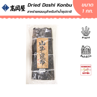 ราคา ทาคาโอคายะ สาหร่ายคอมบุตากแห้ง ขนาด 1 กก Takaokaya Dried Dashi Konbu (10073267017)