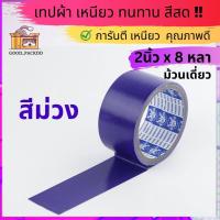 ราคา ม้วนเดี่ยว เทปผ้าแล็คซีน กว้าง 2นิ้ว ยาว 8หลา มี ให้เลือก14 สี (20102752876)