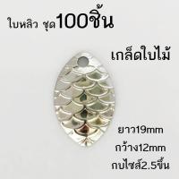 ราคา ใบหลิว ใบหลิวใส่กบยาง ชุด100ชิ้น ใบหลิวเคาะ ใบหลิวตีฟอง พร้อมส่ง (18974566677)