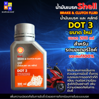 ราคา น้ำมันเบรค Shell DOT 3 ขนาด 200ml น้ำมันเบรคมอเตอร์ไซค์ น้ำมันเบรครถยนต์ น้ำมันเบรครถบรรทุก น้ำมันเบรคคุณภาพช่วยให้การเบรคและการออกตัวดี (21065827734)
