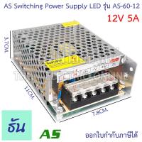 ราคา AS หม้อแปลง LED 12V ขนาดแอมป์ ตัวเลือก 3A 5A 10A 15A 20A 30A อแดปเตอร์ Switching Power Supply AS 36 12 AS60 12 AS120 12 AS 180 12 AS 250 12 AS 360 12 สวิตซ์ชิ่ง เพาเวอร์ ธันไฟฟ้า (14834254941)