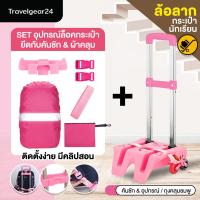 ราคา TravelGear24 คันชักกระเป๋า ล้อลาก 6 ล้อ คันชัก กระเป๋านักเรียน อุปกรณ์ล็อค สายรัด ตัวล็อคฐานกระเป๋านักเรียน Luggage School 6 Wheels Bag Kid A0482 (7524515418)