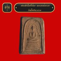ราคา สมเด็จปรกโพธิ์ย้อยฐานร่อง เนื้อดิน หลวงพ่อกวย วัดโฆสิตาราม (16088717039)