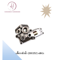 ราคา เสื้อวาล์วน้ำ ISUZU 6BG1 (20022380794)