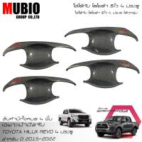 ราคา จัดส่งฟรีทั้งร้าน LE KONE ชุดครอบมือจับลายเคฟล่า เบ้ามือจับลายเคฟล่า โตโยต้า ไฮลักซ์ รีโว้ 4 ประตู TOP Keyless 2015 2022 Toyota Hilux Revo Rocco Double Cab (15643537349)