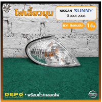 ราคา ไฟมุม ไฟเลี้ยวมุม NISSAN SUNNY NEO GL ปี 2001 2003 นิสสัน ซันนี่ นีโอ ยี่ห้อ DEPO ชิ้น (19087759609)