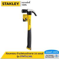 ราคา STANLEY ค้อนหงอน ด้ามไฟเบอร์กลาส 16 ออนซ์ รุ่น STHT51391 (21126189715)