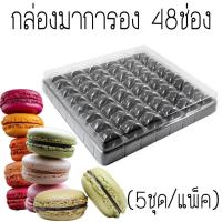 ราคา กล่องมาการอง48 ช่อง (20996527760)