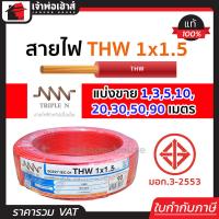 ราคา แบ่งขาย สายไฟ THW 1x1 5 ยาว 1 90 เมตร สีแดง Triple N ของแท้ 100 คุณภาพดี สายไฟthw สายthw (14502254946)
