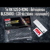 ราคา โซ่ RK 525 O RING RX RING XW RING ยาว 120 ข้อ ข้อต่อ แบบหมุดย้ำ (20865054402)