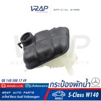 ราคา BENZ ถังพักน้ำ หม้อน้ำ เบนซ์ รุ่น S Class W140 OE 140 500 17 49 HELLA 8MA 376 755 161 MAHLE CRT 120 000S กระป๋องพักน้ำ ถังพัก กระป๋องพักหม้อน้ำ (9273771479)