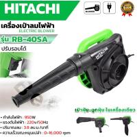 ราคา เครื่องเป่าลม HITACHI BLOWER รุ่น RB 40SA (20922918205)