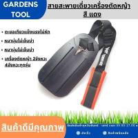 ราคา สายสะพายเดี่ยวสีแดง สายสะพาย แบบบ่าเดียว สายสะพายเครื่องตัดหญ้า 2จังหวะ 4จังหวะทุกรุ่น หนานุ่มใช่ง่าย (16181401073)