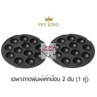 ราคา หน้าเตา ถาด เค้กป๊อบ โดนัทบอล ของเครื่องทำโดนัท FRY KING รุ่น FR C4 เฉพาะถาดพิมพ์เค้กป๊อบ ไม่รวมตัวเครื่อง (20532972562)